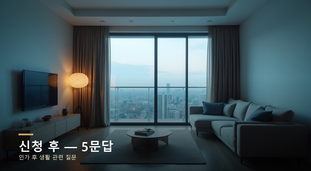 신청 후 — 5문답