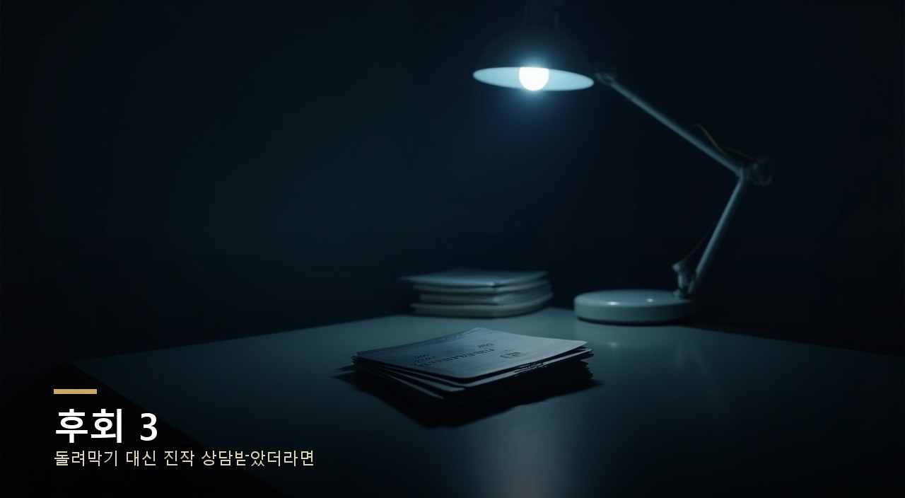 후회 3