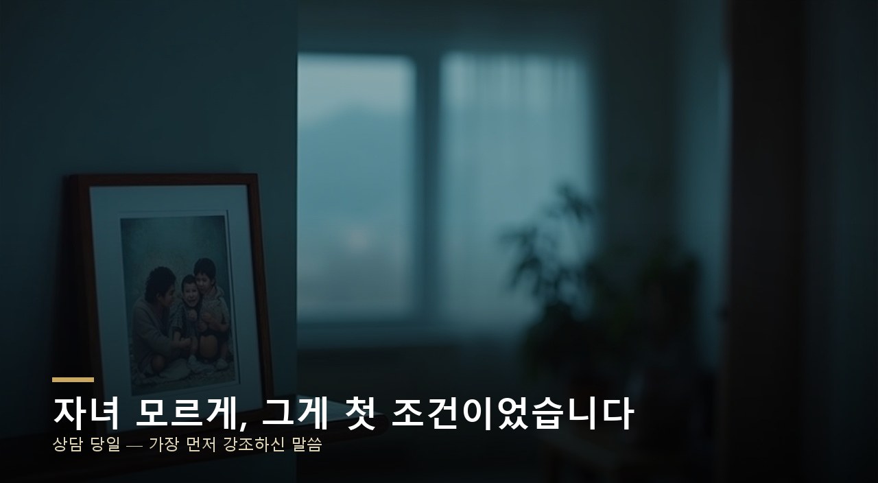 자녀 모르게, 그게 첫 조건이었습니다