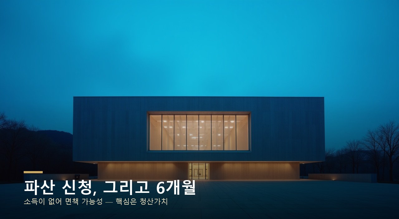 파산 신청, 그리고 6개월