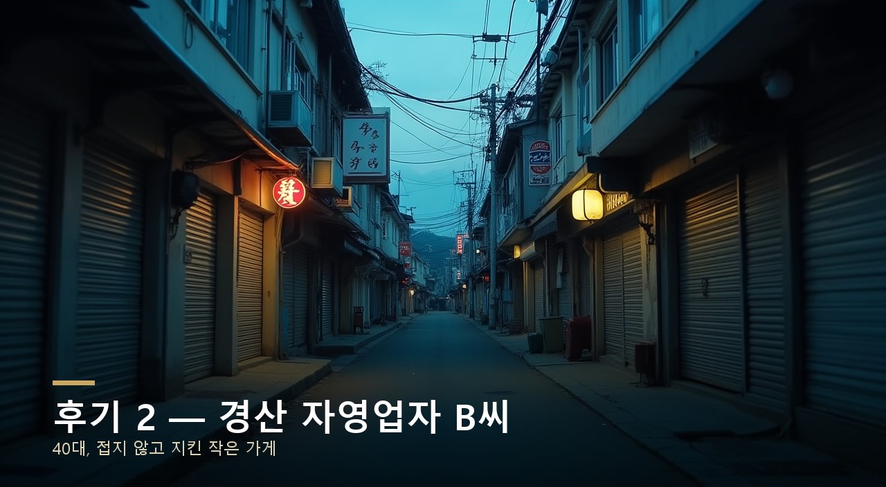후기 2 — 경산 자영업자 B씨