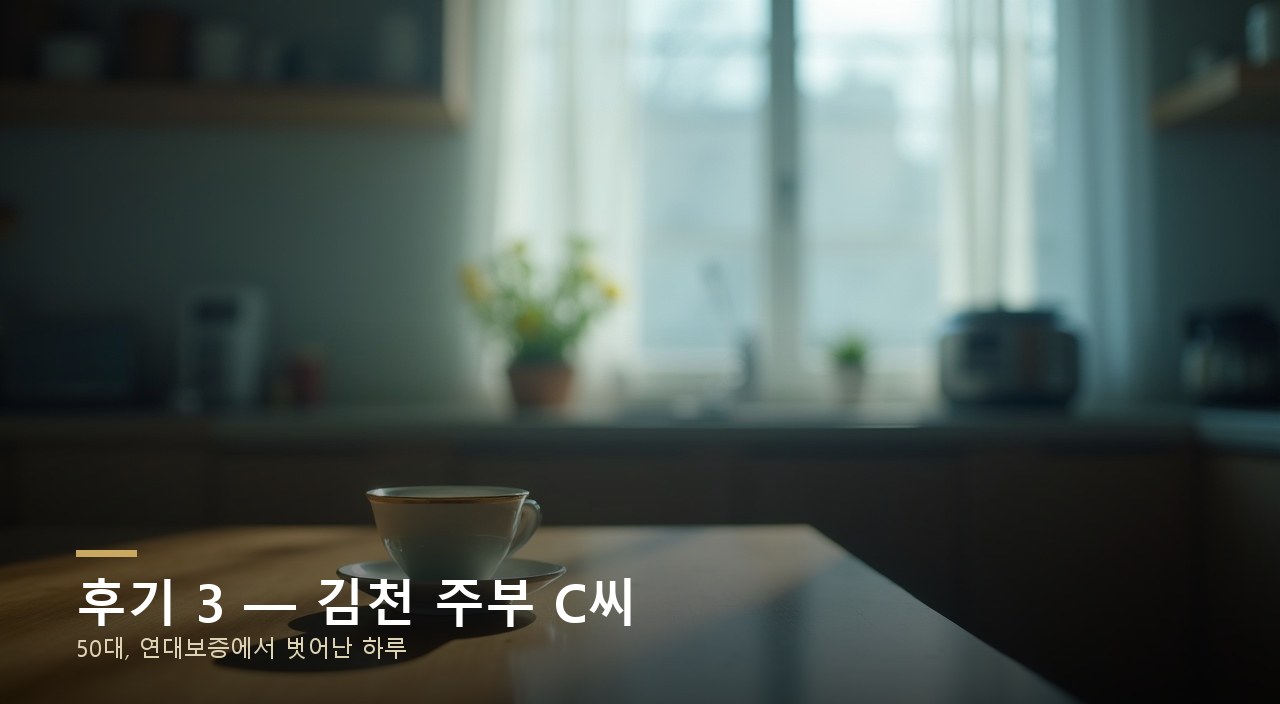 후기 3 — 김천 주부 C씨