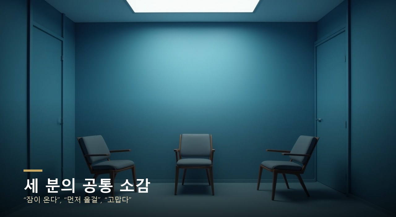 세 분의 공통 소감
