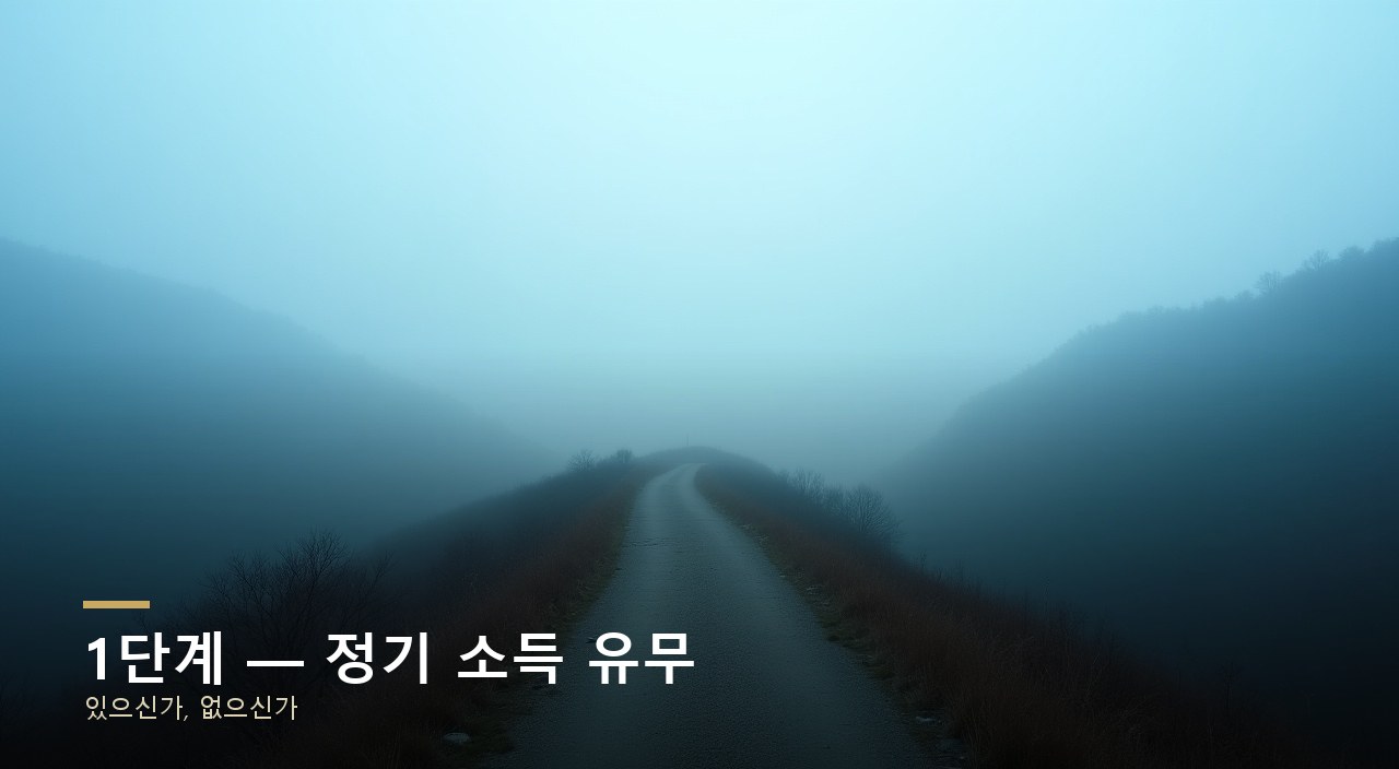 1단계 — 정기 소득 유무
