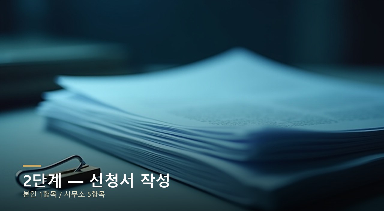 2단계 — 신청서 작성
