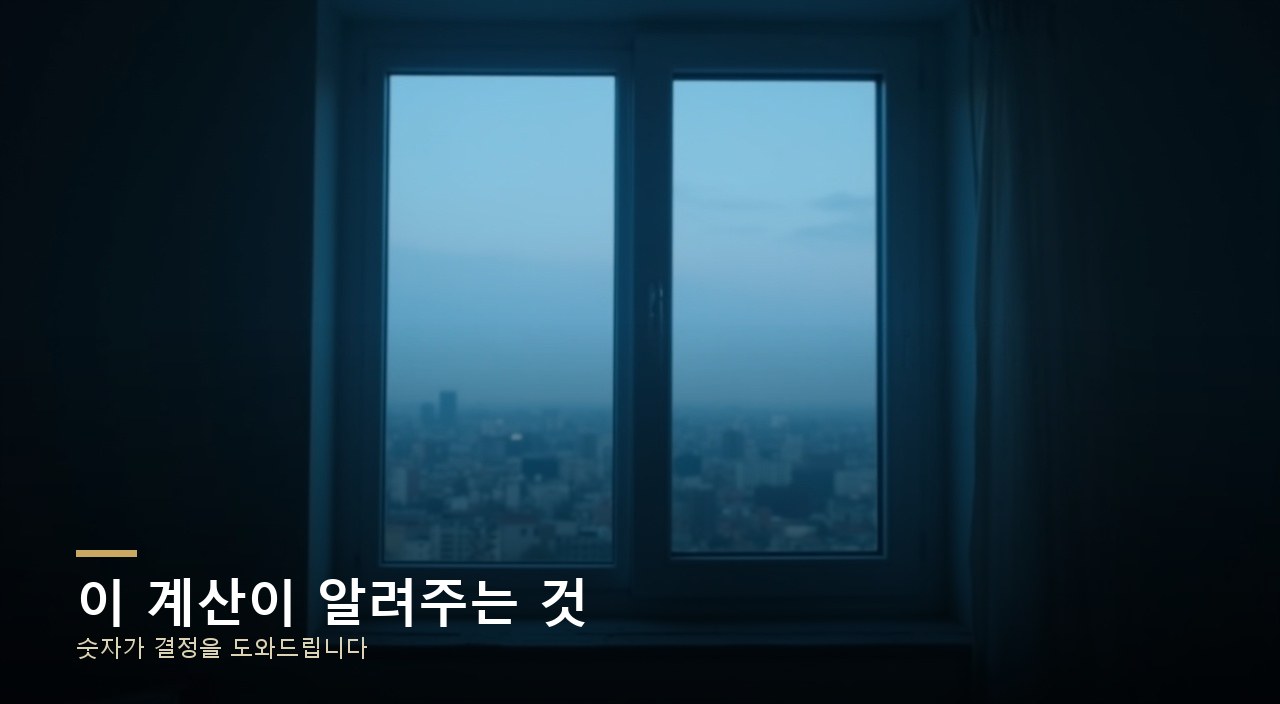 이 계산이 알려주는 것