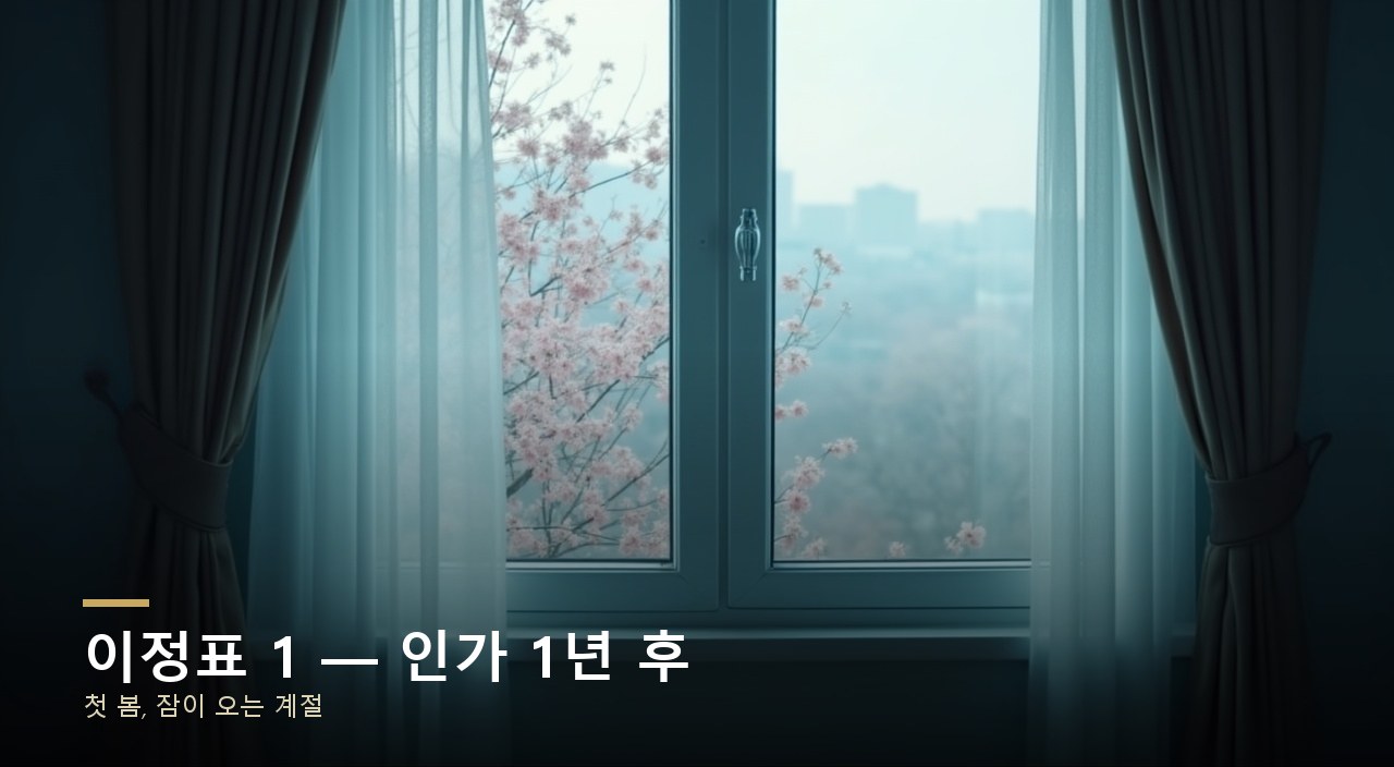 이정표 1 — 인가 1년 후