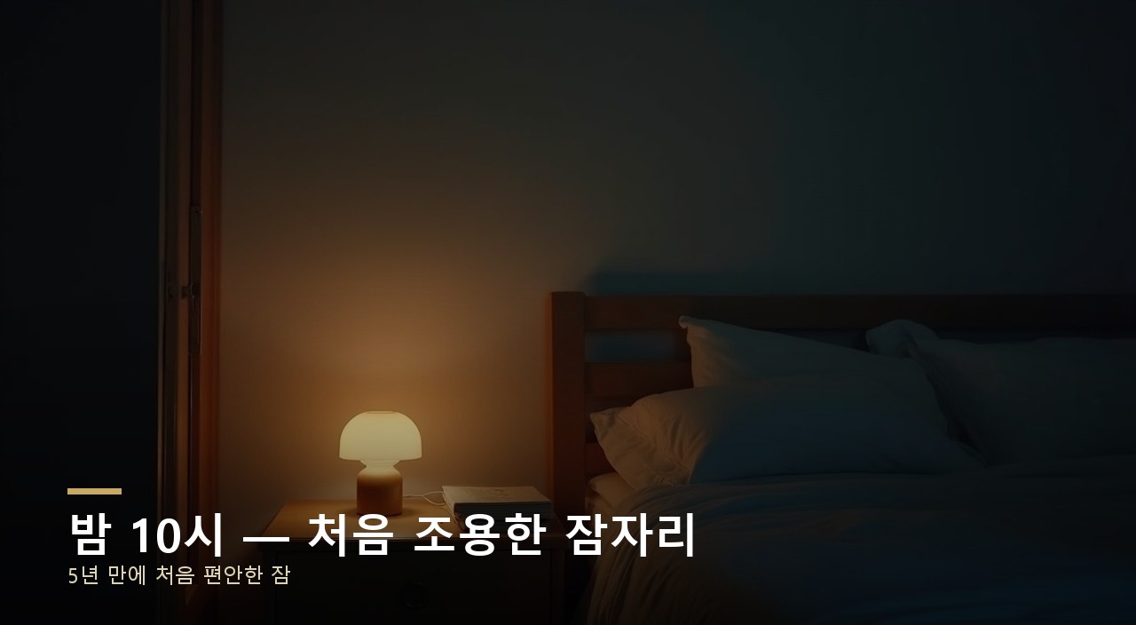 밤 10시 — 처음 조용한 잠자리