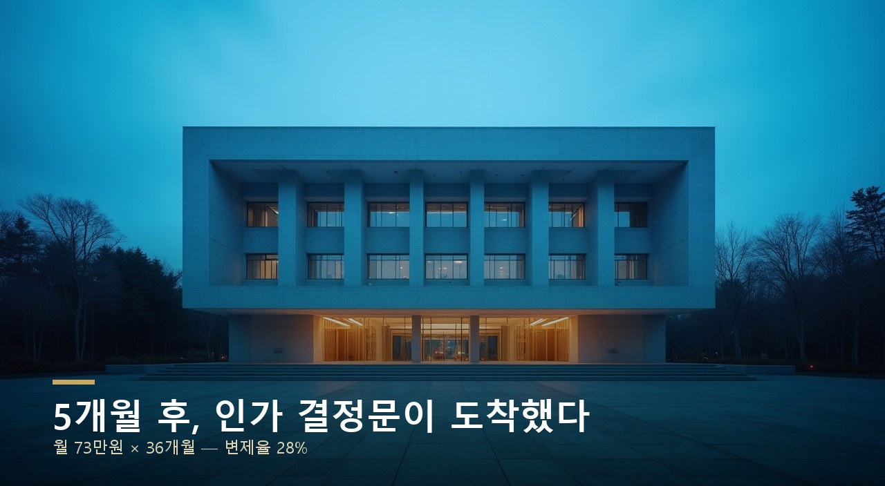 5개월 후, 인가 결정문이 도착했다