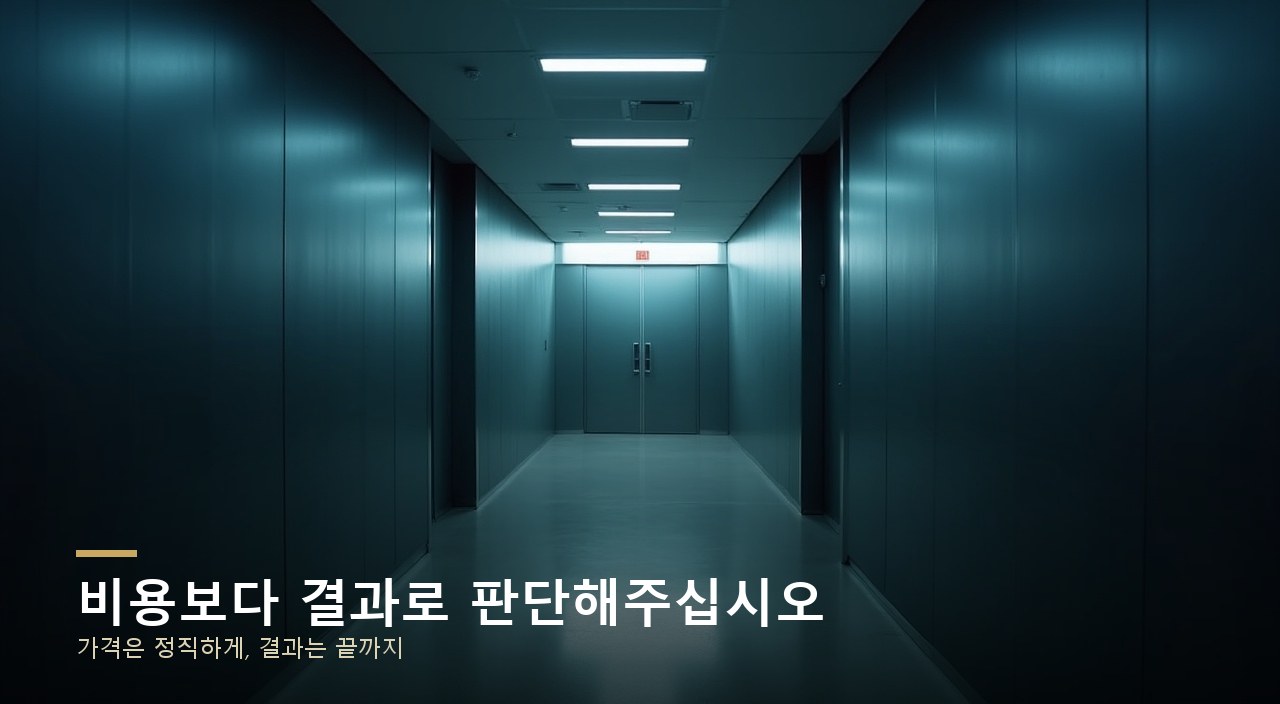 비용보다 결과로 판단해주십시오